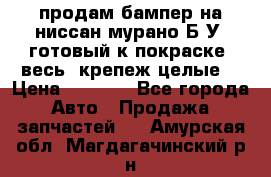 продам бампер на ниссан мурано Б/У (готовый к покраске, весь  крепеж целые) › Цена ­ 7 000 - Все города Авто » Продажа запчастей   . Амурская обл.,Магдагачинский р-н